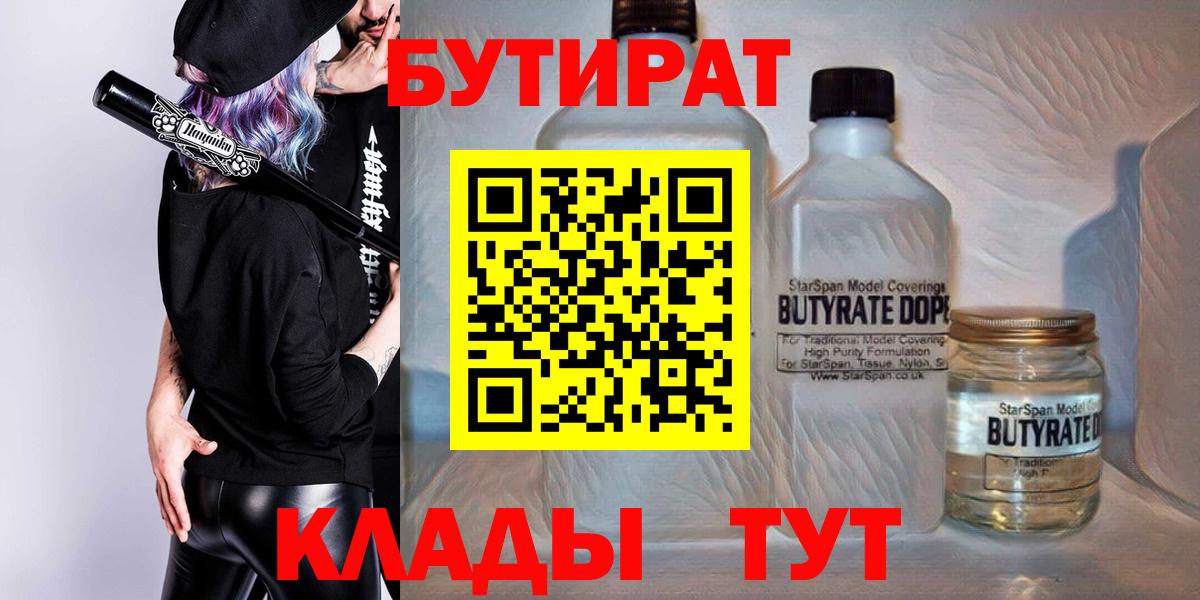 Еманжелинск  Бутират  Вход с VPN  Бутират 1.4BDO 