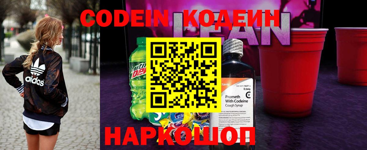 Кодеиновый сироп Lean Purple Drank  Вход с VPN  Еманжелинск 